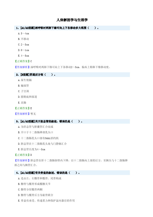 人体解剖学与生理学试题