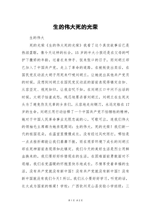 生的伟大死的光荣_五年级作文