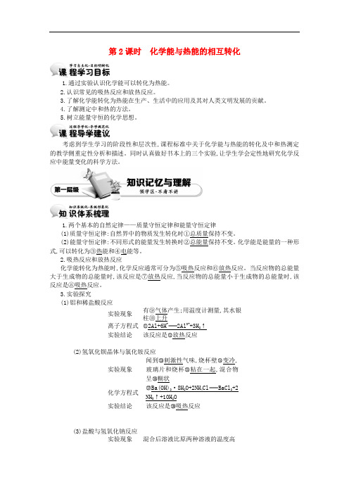 【 精品导学案】高中化学 2.1.2化学能与热能的相互转化学案 新人教版必修二