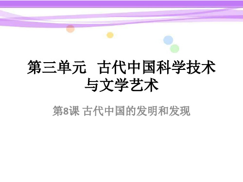 历史 岳麓版 必修三第三单元 古代中国的科学技术与文艺 知识点总结(共56张PPT)