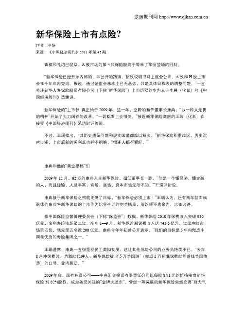 新华保险上市有点险