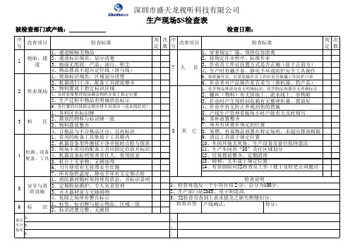 电子厂生产现场5S检查表