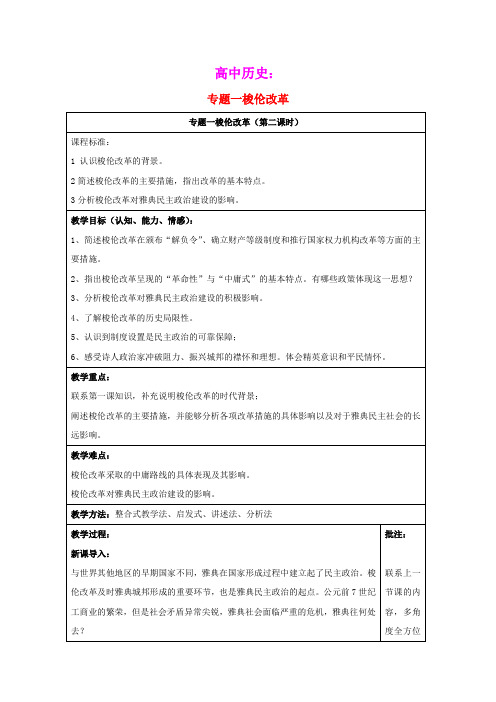2020_2021学年高中历史专题一梭伦改革二奠定雅典民主基石的政治改革2教学教案人民版选修1