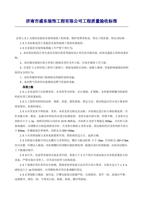 济南市家庭居室装修验收标准