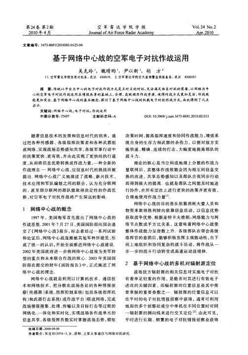 基于网络中心战的空军电子对抗作战运用