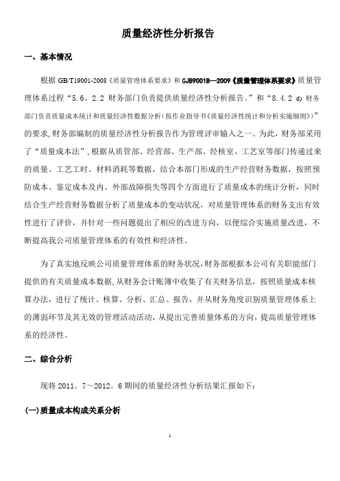 GJB质量经济性分析报告