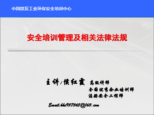 安全培训管理及相关法律法规 - 2012.11.2改