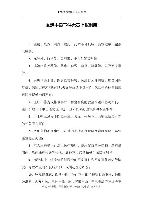 【2020实用】医院制度-麻醉不良事件无责上报制度