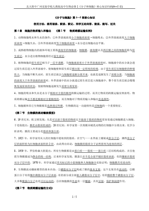 北大附中广州实验学校人教版高中生物必修1《分子和细胞》核心知识归纳(4—5章)