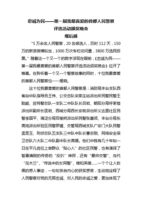 忠诚为民——第一届我最喜爱的首都人民警察颁奖晚会观后感
