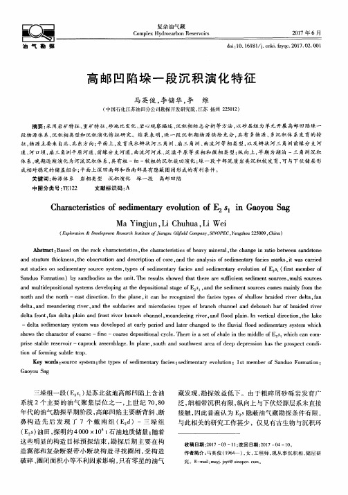 高邮凹陷垛一段沉积演化特征