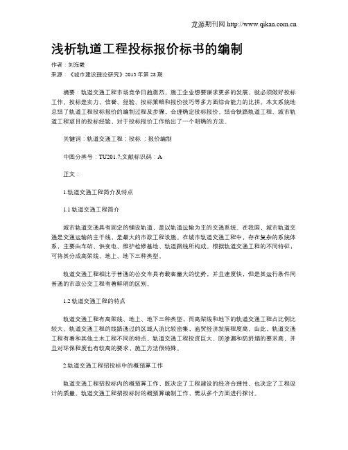 浅析轨道工程投标报价标书的编制