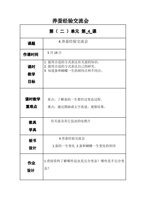 教科版四年级下册科学《养蚕经验交流会》教案-最新