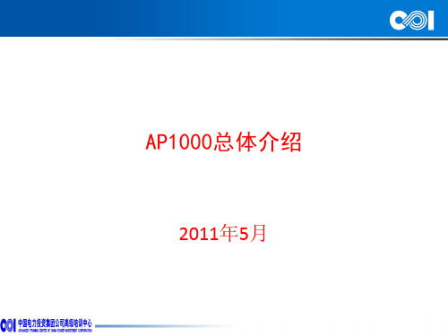AP1000详细介绍