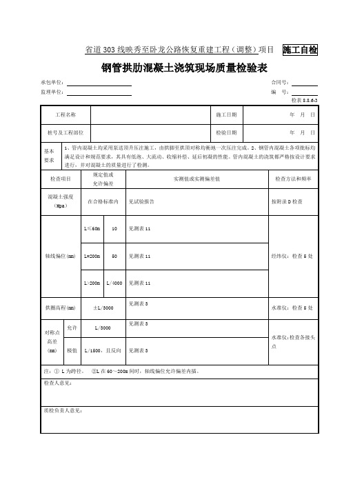 54-钢管砼拱检表(检表8.8.6-3)