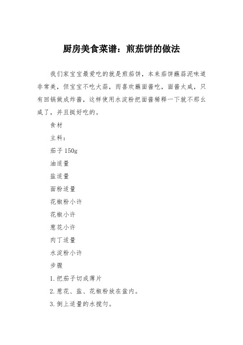 厨房美食菜谱：煎茄饼的做法