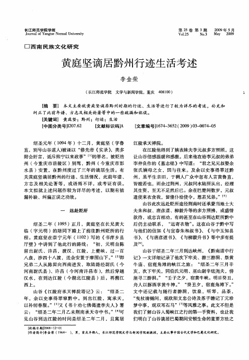 黄庭坚谪居黔州行迹生活考述