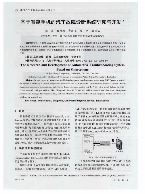 基于智能手机的汽车故障诊断系统研究与开发