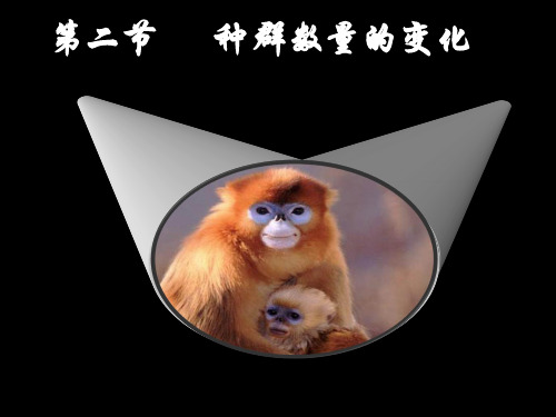 人教版生物必修三《种群的数量变化》实用教学优质课件(共32张PPT)