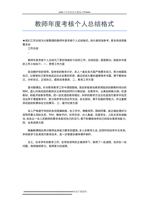 2019年最新教师年度考核个人工作总结工作总结文档【五篇】