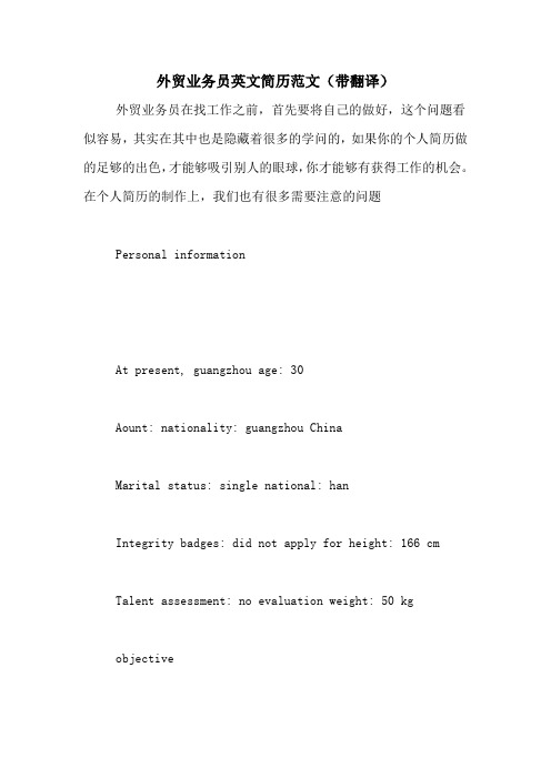 外贸业务员英文简历范文(带翻译)