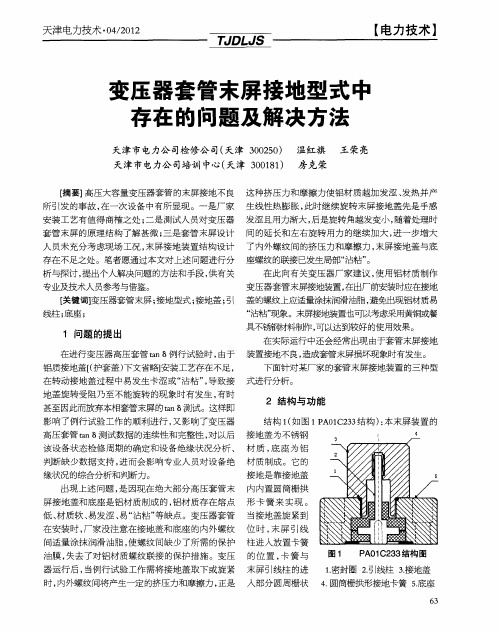 变压器套管末屏接地型式中存在的问题及解决方法