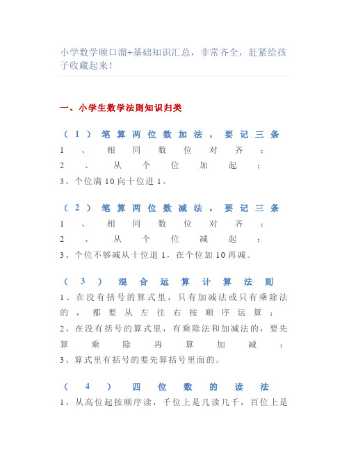 小学数学顺口溜基础知识汇总非常齐全