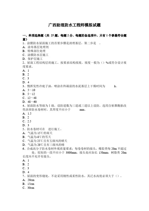 广西助理防水工程师模拟试题