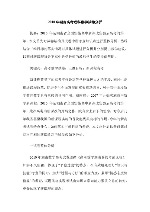 2010年湖南高考理科数学试卷分析