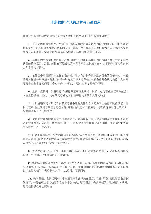十步教你 个人简历如何凸显自我