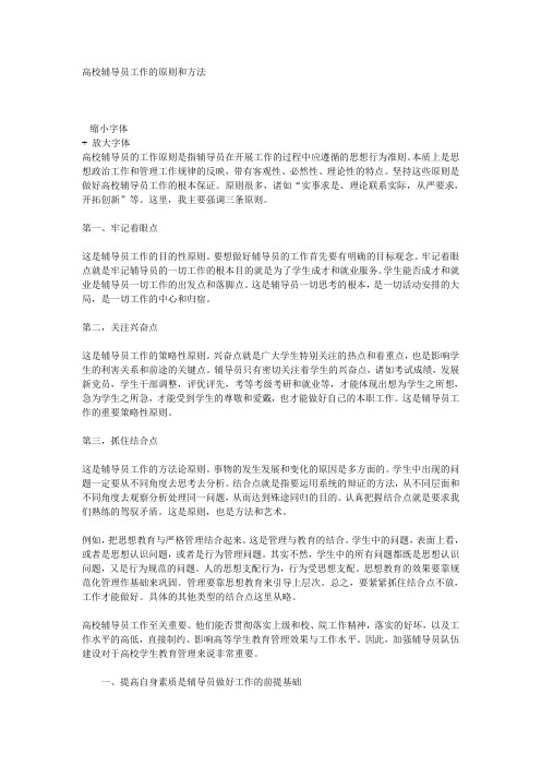 高校辅导员工作的原则和方法