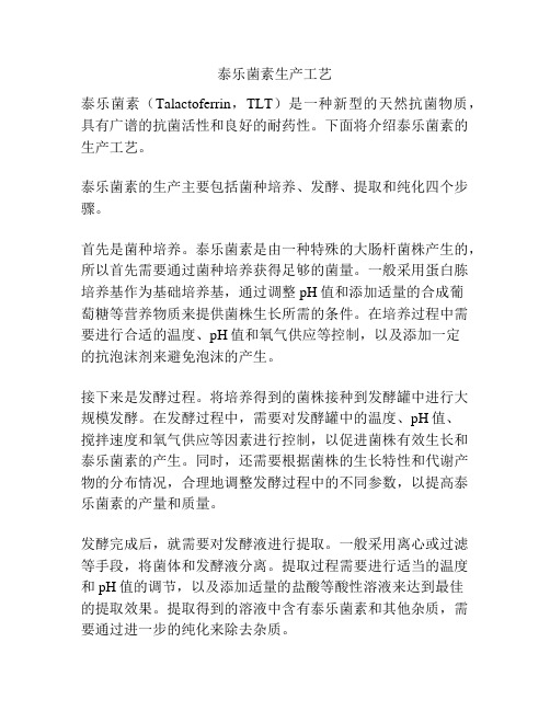 泰乐菌素生产工艺