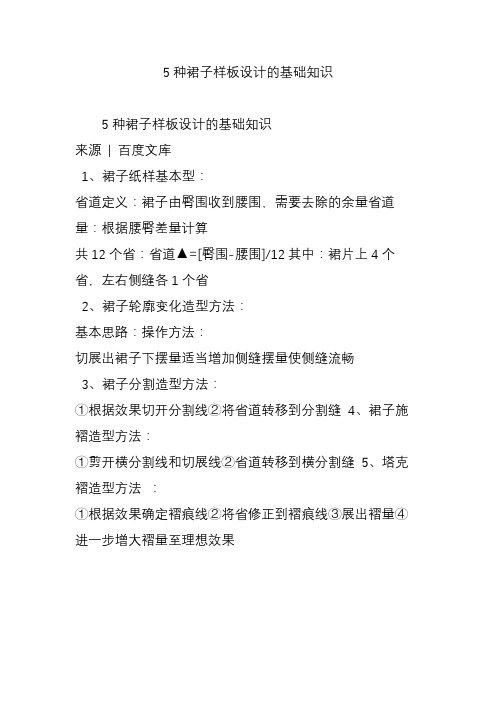 5种裙子样板设计的基础知识