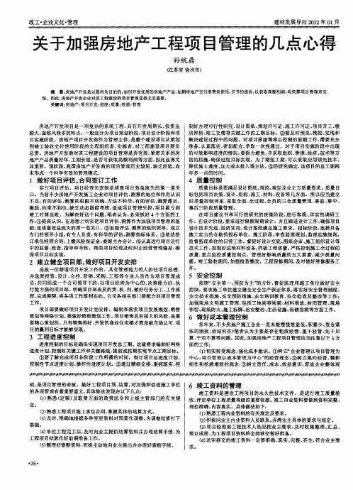 关于加强房地产工程项目管理的几点心得