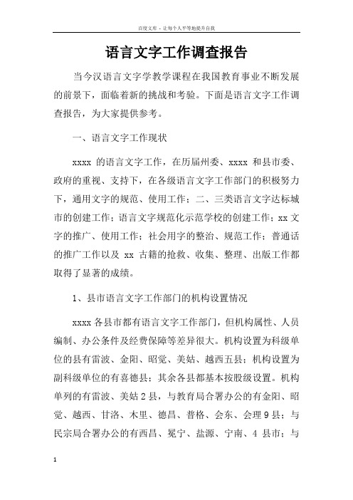 语言文字工作调查报告