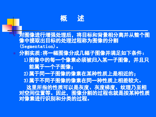第五章图像分割(新)-2PPT课件