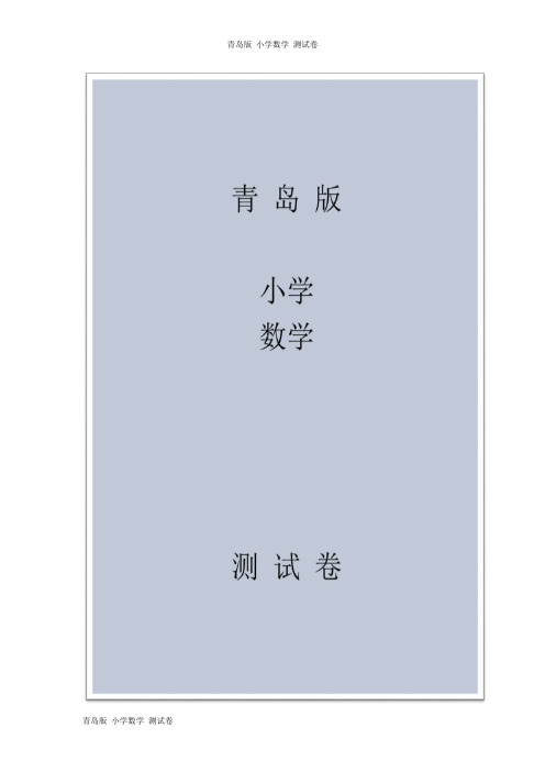 青岛版一年级下册数学期中检测卷