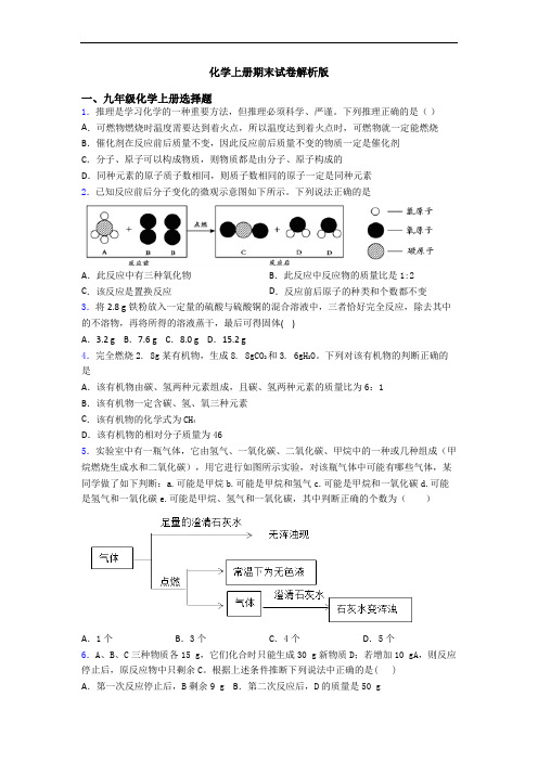 化学初三化学上册期末试卷解析版