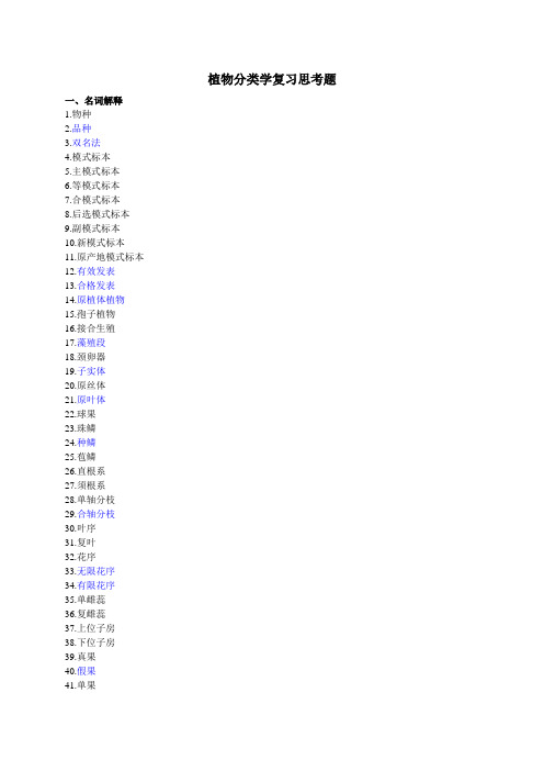 植物分类学复习思考题(DOC)