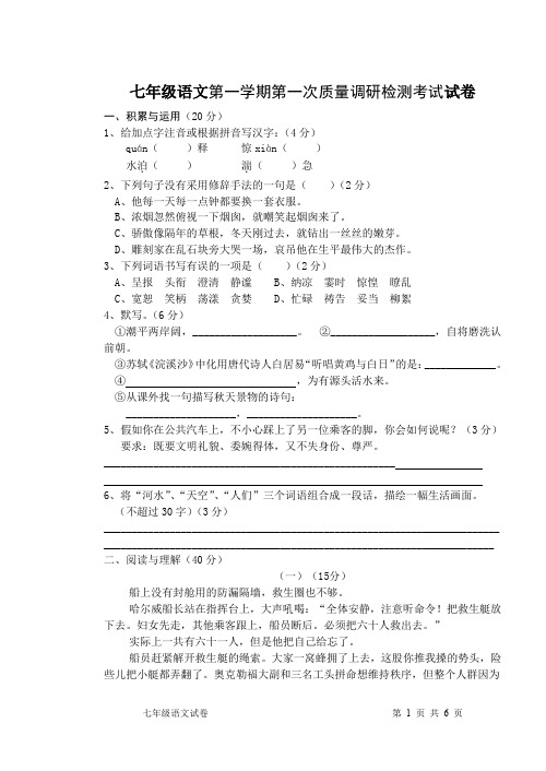 七年级语文第一学期第一次质量调研检测考试试卷