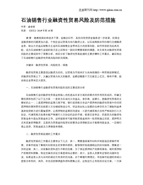 石油销售行业融资性贸易风险及防范措施