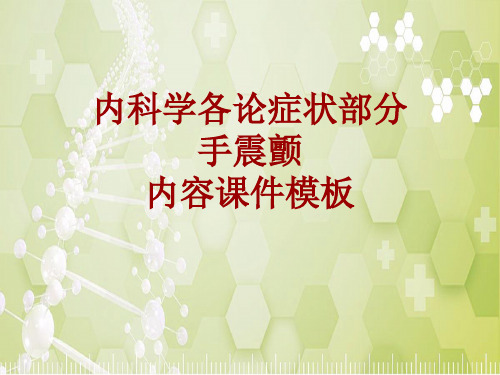 内科学_各论_症状：手震颤_课件模板
