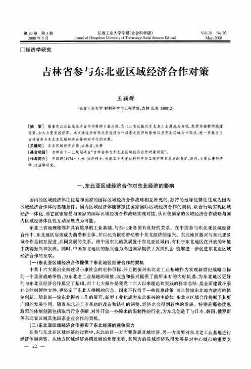 吉林省参与东北亚区域经济合作对策