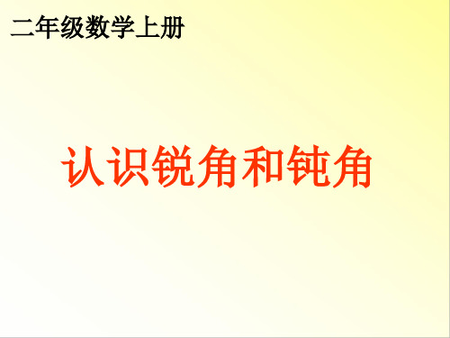 《认识锐角和钝角》课件