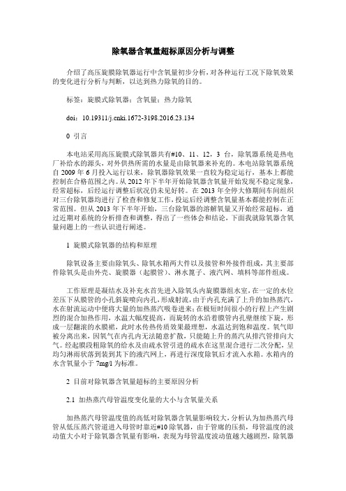 除氧器含氧量超标原因分析与调整