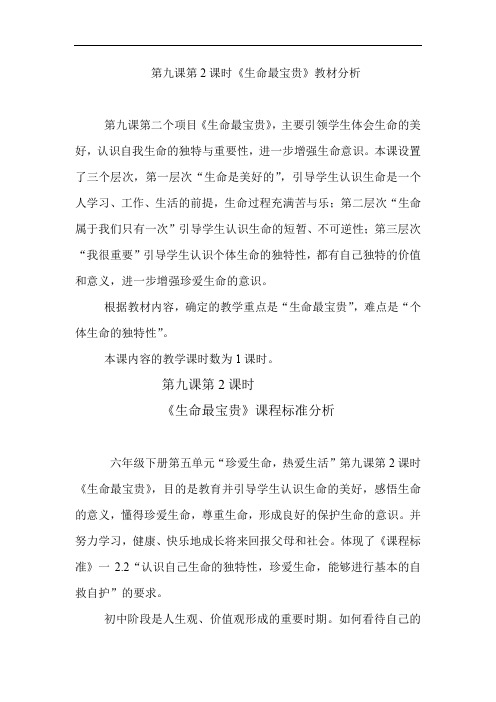 初中道德与法治_生命最宝贵教学设计学情分析教材分析课后反思