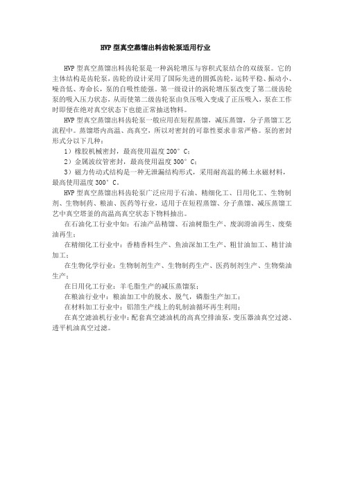 HVP型真空蒸馏出料齿轮泵适用行业