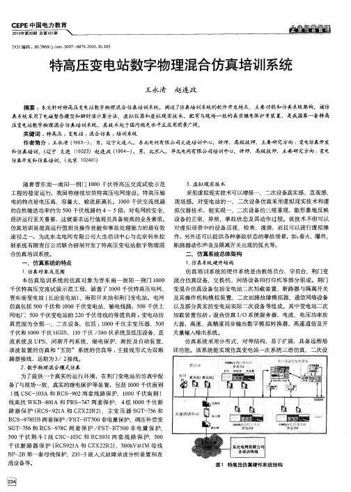 特高压变电站数字物理混合仿真培训系统