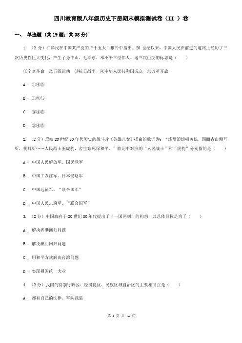 四川教育版八年级历史下册期末模拟测试卷(II )卷
