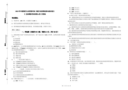 2019年中级银行从业资格考试《银行业法律法规与综合能力》全真模拟考试试卷A卷 含答案